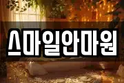 스마일안마원