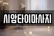 시암타이마사지