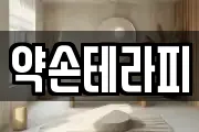 약손테라피
