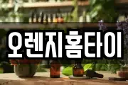 오렌지홈타이