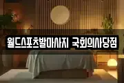 월드스포츠발마사지 국회의사당점