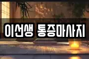 이선생 통증마사지