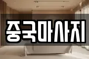 중국마사지