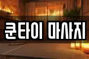 쿤타이 마사지