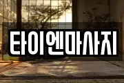 타이엔마사지