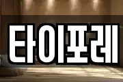타이포레