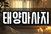 태양마사지