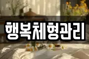 행복체형관리