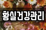 황실건강관리