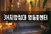 3H지압침대 영등포센터