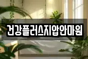 건강플러스지압안마원