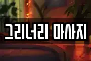 그리너리 마사지