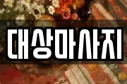 대상마사지