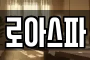 로아스파