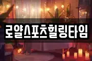 로얄스포츠힐링타임