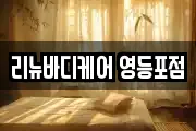 리뉴바디케어 영등포점