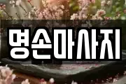 명손마사지
