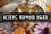 바디프랜드 롯데백화점 영등포점