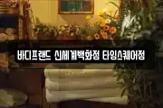 바디프랜드 신세계백화점 타임스퀘어점