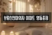 브람스안마의자 이마트 영등포점