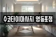 수코타이마사지 영등포점