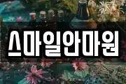스마일안마원
