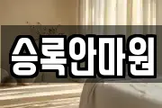 승록안마원
