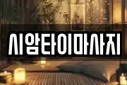 시암타이마사지