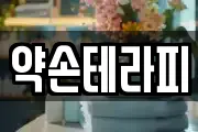 약손테라피