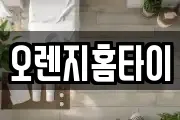 오렌지홈타이