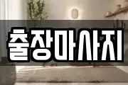 출장마사지
