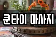 쿤타이 마사지