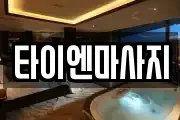 타이엔마사지