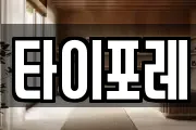 타이포레