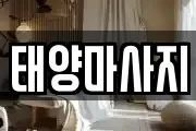 태양마사지