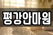 평강안마원