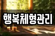 행복체형관리