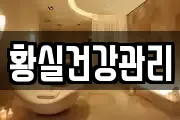 황실건강관리