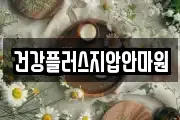 건강플러스지압안마원
