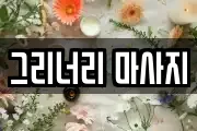 그리너리 마사지