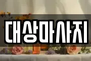 대상마사지