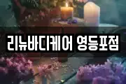 리뉴바디케어 영등포점