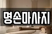 명손마사지