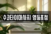 수코타이마사지 영등포점