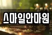 스마일안마원