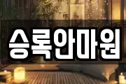 승록안마원