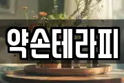 약손테라피