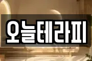 오늘테라피