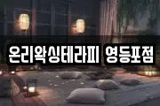 온리왁싱테라피 영등포점