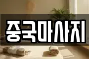 중국마사지